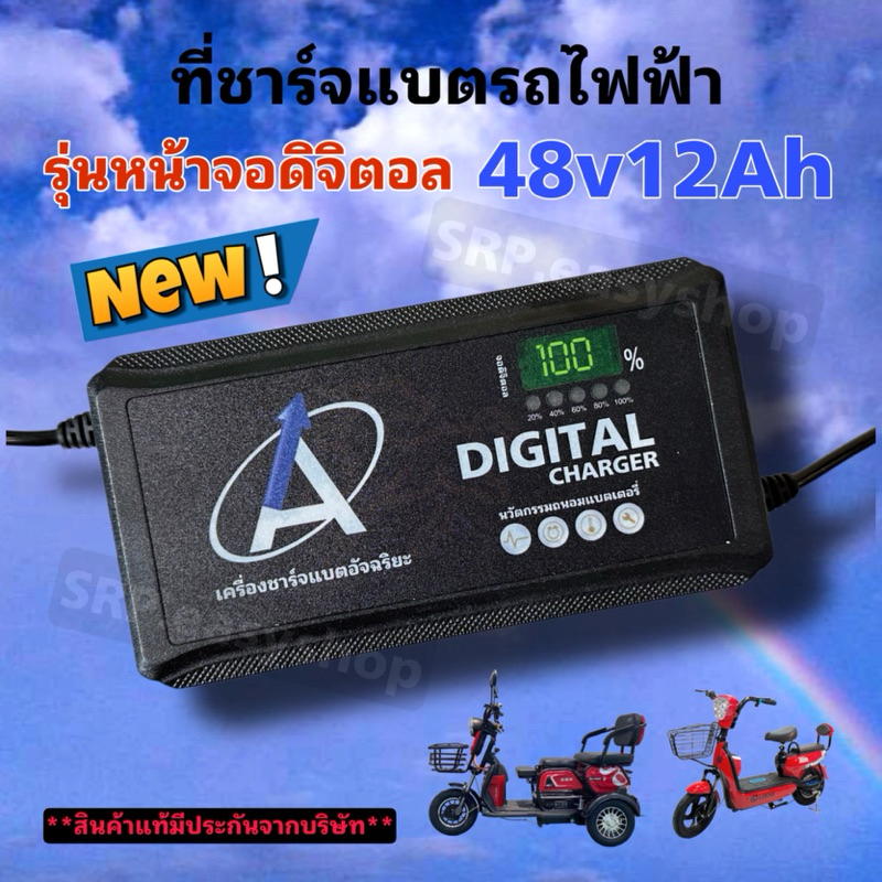 กล่องชาร์จรถไฟฟ้า 48v12ah รุ่นใหม่ (ดิจิตอล) บอกสถานะเป็นตัวเลข/พร้อมส่งจากโรงงานในไทย