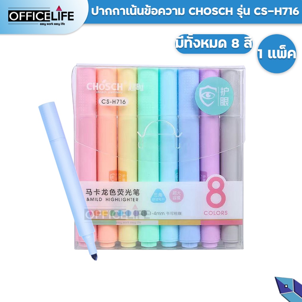 Chosch ​ชุด​ปากกาไฮไลท์ 8​ สี​ 8​ ด้าม รุ่น CS-H716 ปากกาเน้นข้อความ สีพาสเทล ( จำนวน 1 แพ็ค )
