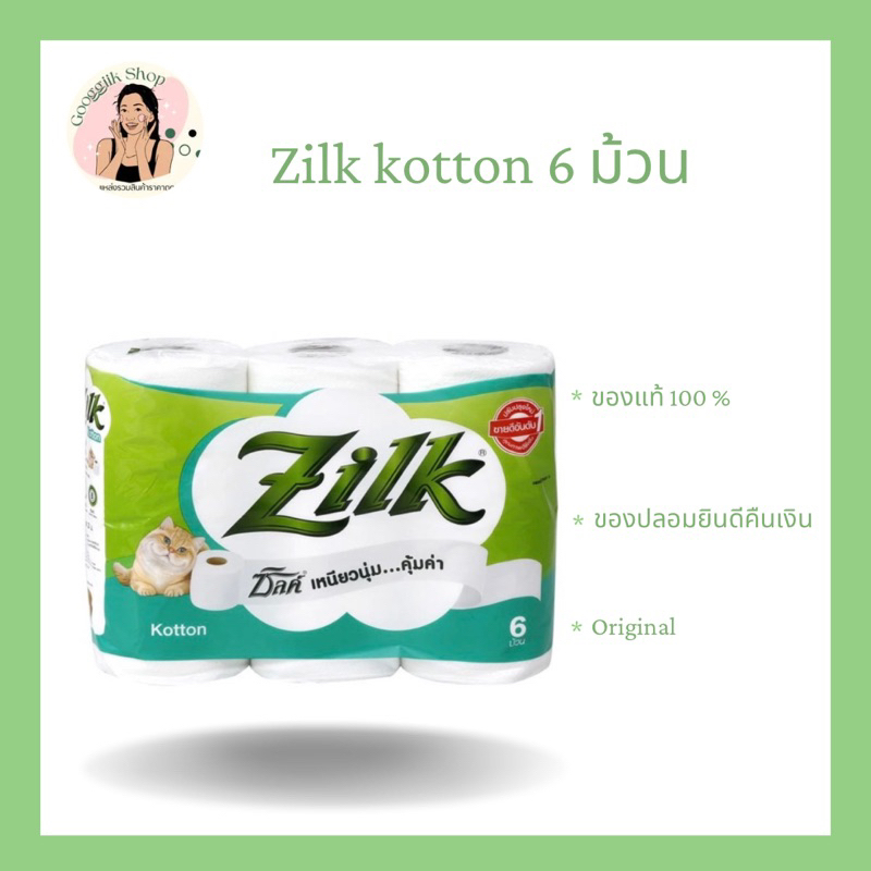 Zilk Kotton แพ็ค 6 ม้วน ( ขนาดมาตรฐาน ) ซับซับง่าย เหมาะกับทุกการใช้งาน