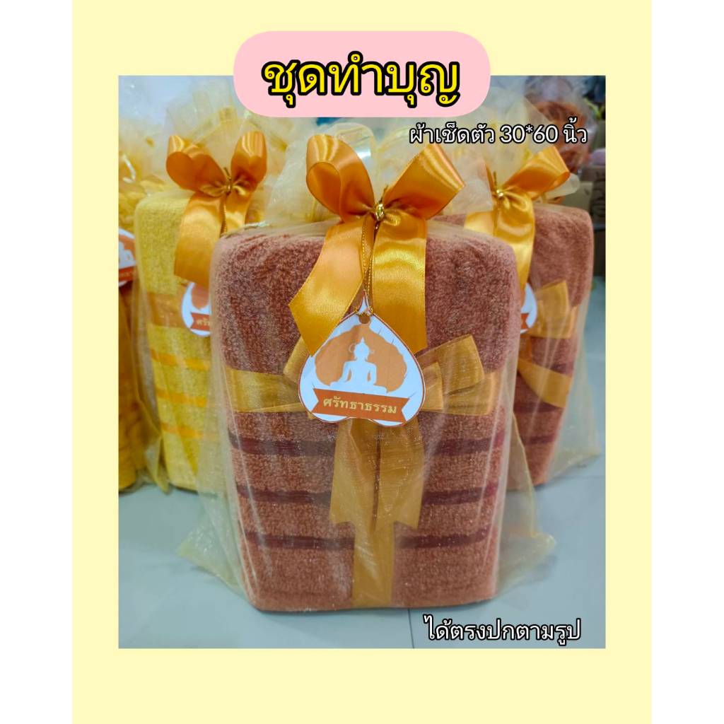 ชุดทำบุญ ถวายพระ ผ้าเช็ดตัว 1 ผืน ขนาด 30*60 นิ้ว ผูกโบว์ มีป้าย มีถุงใยไหมให้ด้วย