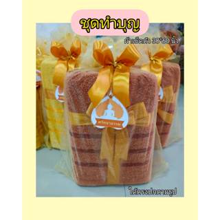 ชุดทำบุญ ถวายพระ ผ้าเช็ดตัว 1 ผืน ขนาด 30*60 นิ้ว ผูกโบว์ มี…