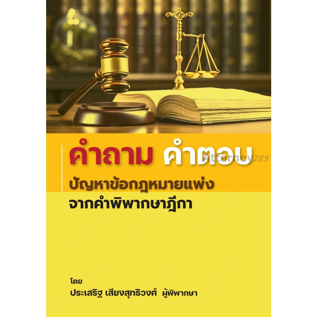 คำถาม-คำตอบ ปัญหาข้อกฎหมาย แพ่ง จากฎีกา ประเสริฐ เสียงสุทธิวงศ์