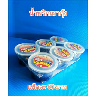 น้ำพริกเผากุ้ง แม่ส.สุดใจเจ้าดั้งเดิมผู้ผลิตตรงจากโรงงาน