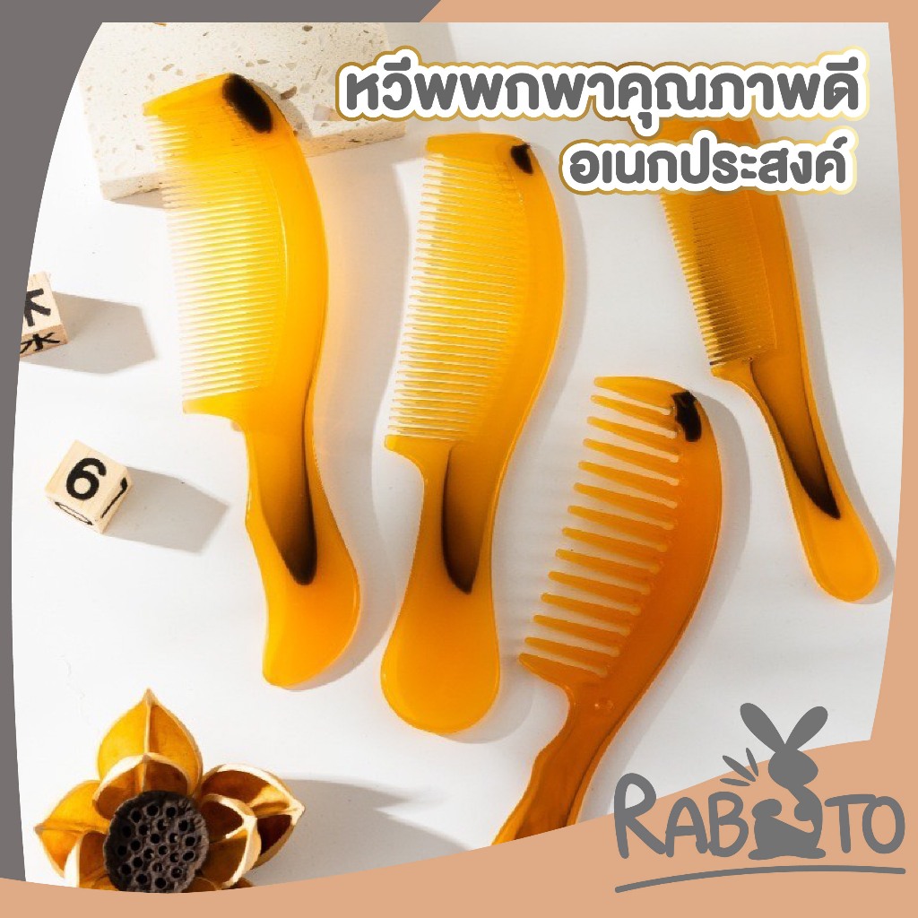 【RABITO ราคาพิเศษ】หวีอีโต้ หวียางพารา แบบห่าง ถี่ พกพา