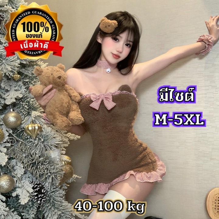 ชุดนอนเกาะอก ชุดคอสเพลย์น้องหมี💍ของแท้เกรดดี 🌟มีไซต์ให้เลือก M-5XL 40-100kg ⚡️มีถุงซิปลอค ผ้ากำมะหยี