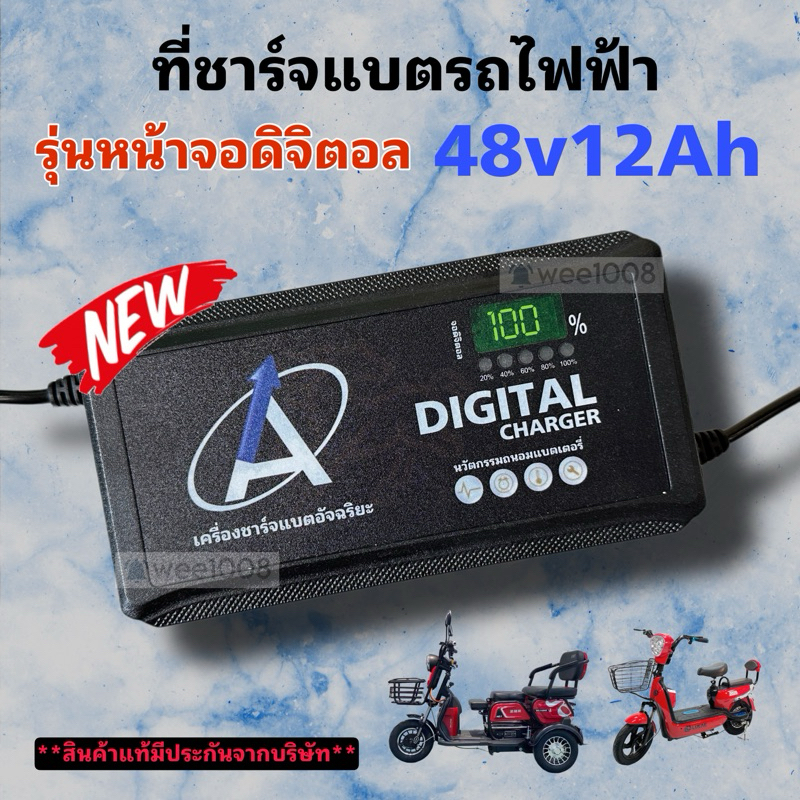 (CHADG012) สายชาร์จแบตเตอรี่ 48V12AH รุ่นดิจิตอล จักรยานไฟฟ้า สามล้อไฟฟ้า คุณภาพดีมาก พร้อมส่ง