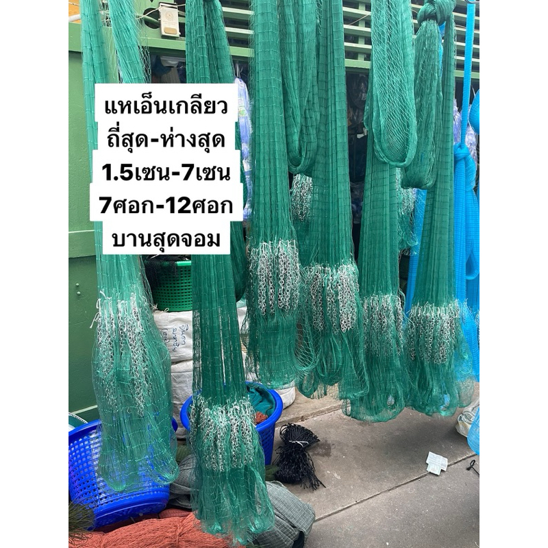 แหเอ็นเกลียว🎈1.5 เซน-6เซน 🎈ขนาด( 7ศอก-12ศอก) ขึ้นเพบาพร้อมใช้งาน ตะกั่วหนัก