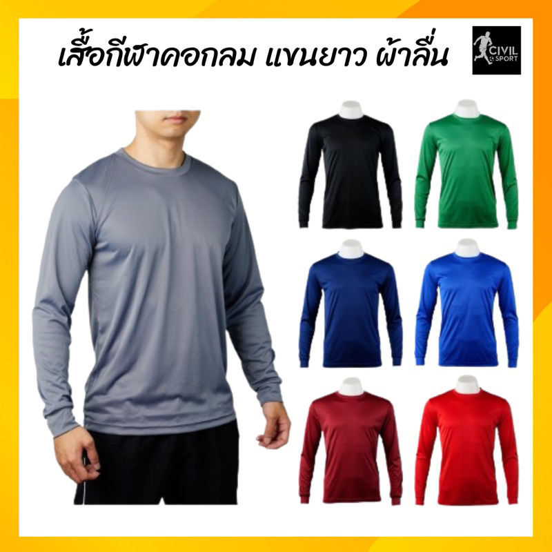 TL01 เสื้อกีฬา คอกลม แขนยาว สีล้วน ผ้ากีฬา ผ้าลื่น เสื้อฟุตบอล Long Sleevese Jersey PORTMAN