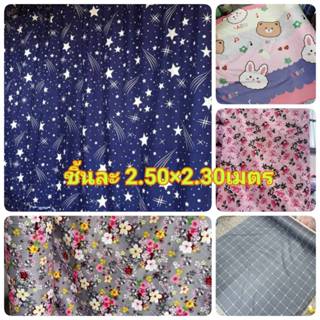 ชิ้นละ 2.50 เมตร ผ้าเมตร ทำปูที่นอน ทำม่าน กั้นห้อง หน้ากว้า…