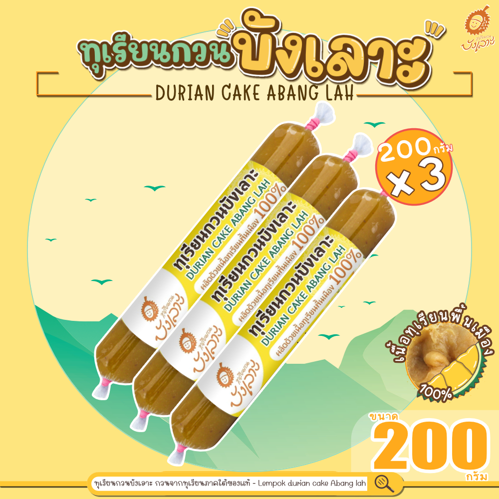 ทุเรียนกวนบังเลาะ 200กรัม 3 แท่ง(=600กรัม) (วิสาหกิจชุมชนกลุ่มทุเรียนกวนบังเลาะ จ.นราธิวาส)