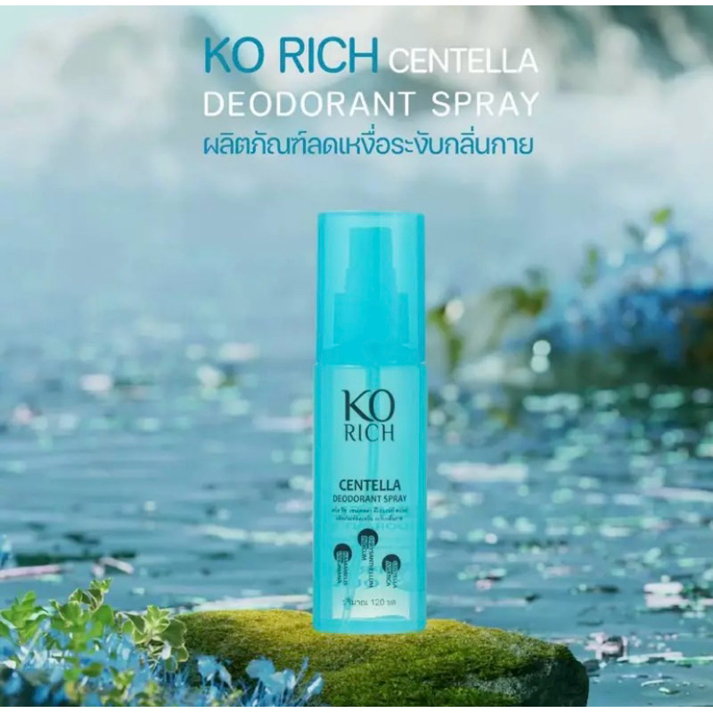 KO RICH สเปรย์ระงับกลิ่นกาย ของแท้100%