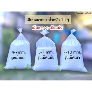 เม็ดโฟมบีนเเบค beanbag 3-5mm/5-7mm/7-10mm ใส่เก้าอี้/โซฟา/เบาะรองนั่ง/ตุ๊กตา/DIY/หมองรองคอส่งตรงจากโรงงาน