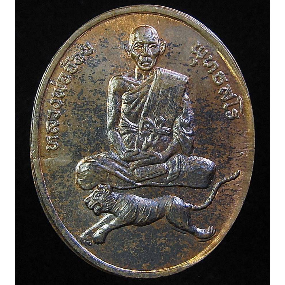 เหรียญนั้งเสือ หลวงพ่อจ้อย พุทธสโร วัดหนองน้ำเขียว (G21)