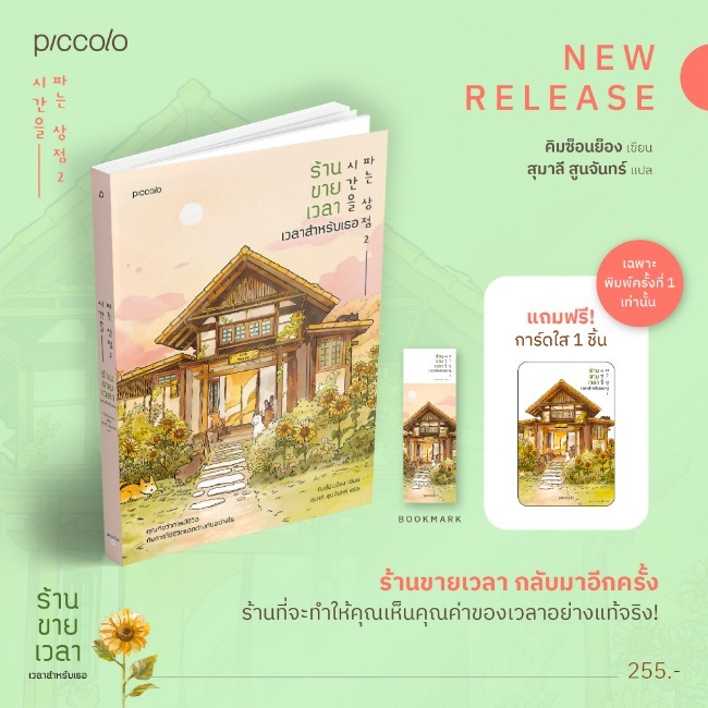 ร้านขายเวลา เวลาสำหรับเธอ / คิมช็อนย็อง เขียน / (Piccolo Publishing) / หนังสือใหม่ extra05