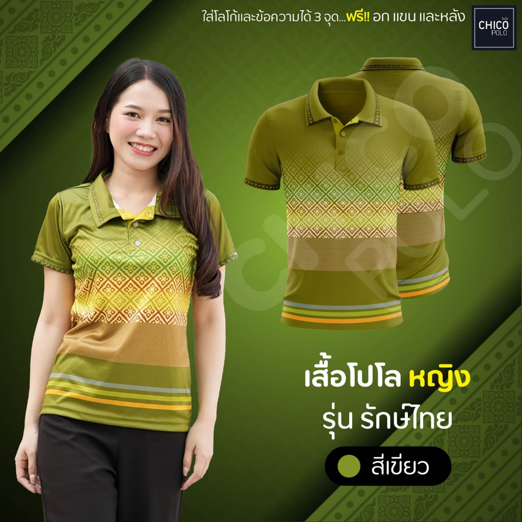 เสื้อโปโล Chico (ชิคโค่) ทรงผู้หญิง รุ่น รักษ์ไทย สีเขียว (เลือกตราหน่วยงานได้)