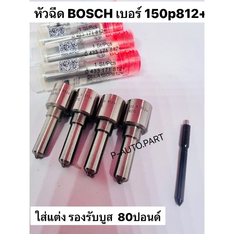 หัวฉีด Bosch 150p812 ชุดเบอร์ 812  ปลาย4 ตัว พร้อม ปลอกแท้ + แหวนแท้ ใส่แต่ง รุ่น วีโก้ ฟอจูนเนอร์ Dmax ดีแม็กและ อื่นๆ