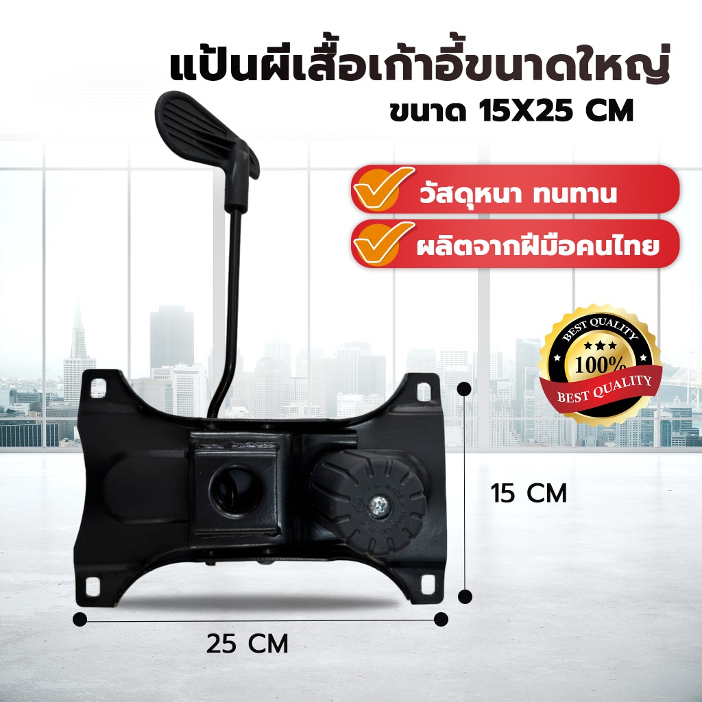 แป้นเก้าอี้ ขนาดใหญ่ ขนาด 15*25.5 cm วัสดุแข็งแรง เหล็กหนา ผลิตในประเทศไทย