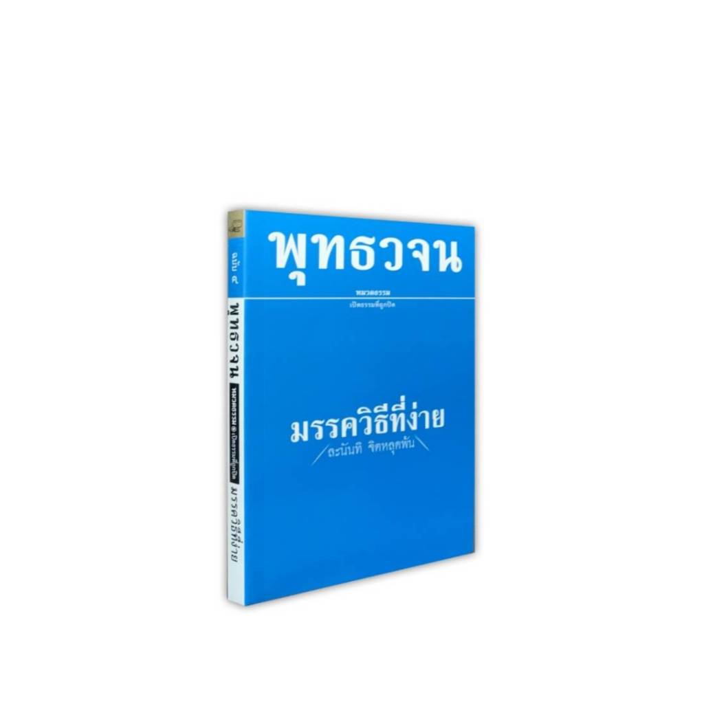 หนังสือพุทธวจน ฉบับที่ 4 เรื่อง มรรควิธีที่ง่าย (ของแท้จากวัดนาป่าพง ปทุมธานี พร้อมจัดส่ง)