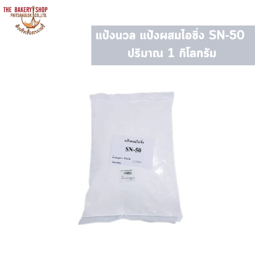 แป้งนวล แป้งผสมไอซิ่ง SN-50