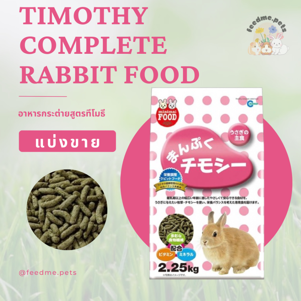 Marukan MR-829 Timothy Complete Rabbit Food อาหารกระต่ายสูตรทีโมธี (แบ่งขาย)