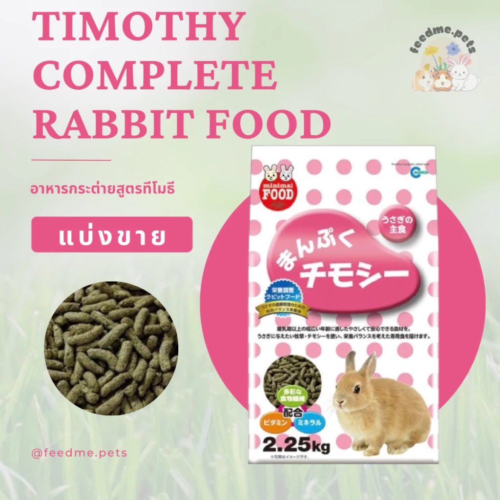 Marukan MR-829 Timothy Complete Rabbit Food อาหารกระต่ายสูตรทีโมธี (แบ่งขาย)
