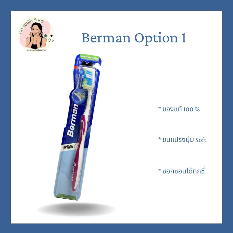 แปรงสีฟัน Berman OPTION 1 จำนวน 1 ด้าม 🍆
