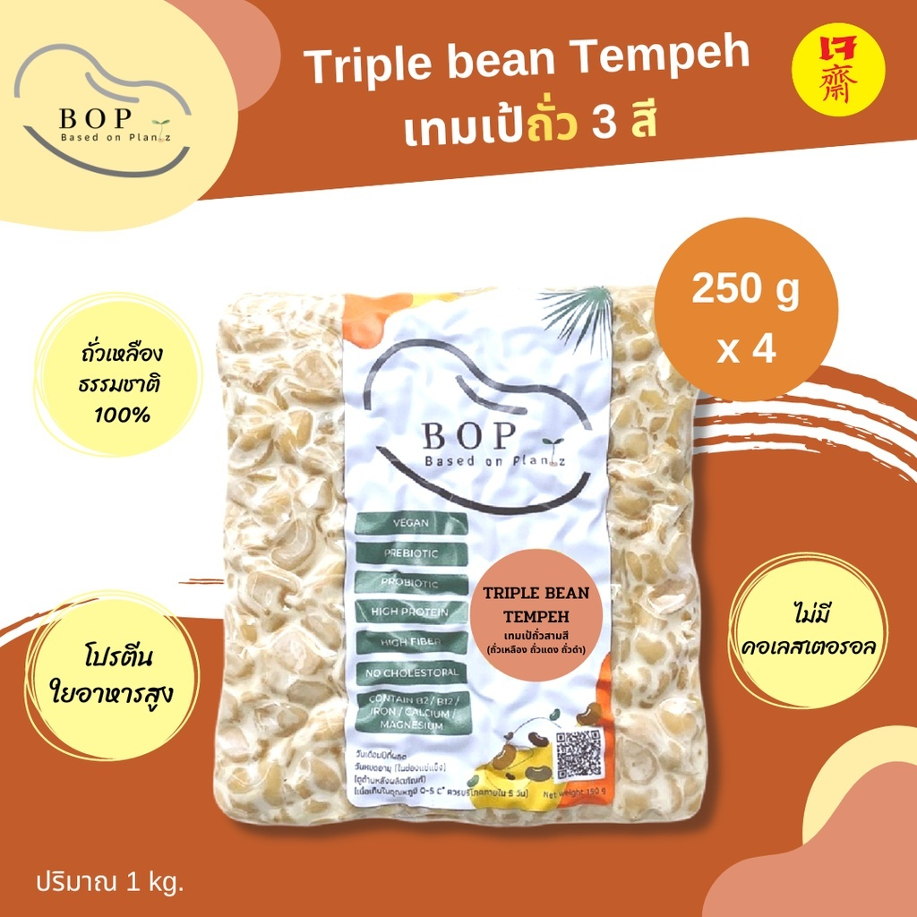 [1 กิโล]เทมเป้ถั่ว 3 สี(เหลือง ดำ แดง) (Triple bean Tempeh) ✨ เทมเป้พร้อมทาน โปรตีนสูง ขนาด 1 Kg. #เ