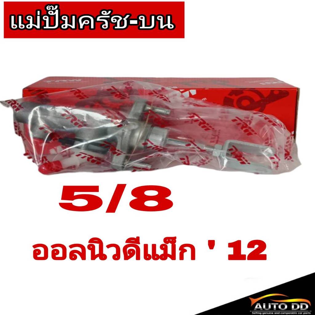 แม่ปั๊มคลัทช์ บน ออนิวD-MAX ปี12-19 ( จำนวน 1 ชิ้น ) ( ยี่ห้อ TRW ) ( รหัส PNB913 )