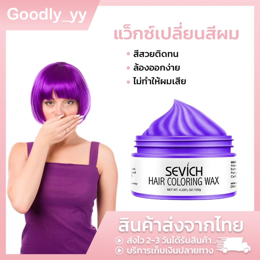 แว็กซ์เปลี่ยนสีผม SEVICH เปลี่ยนสีผมชั่วคราว ล้างออกได้ สไตล์สีย้อม เจลบำรุงผม ความงาม