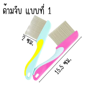 หวีเสนียด คละสี แบบฟันเหล็ก หวีสางเหา หวีเสนียด หวี ของใช้ส่วนตัว สางทั้งตัวเหาและไข่ได้สิ้นซาก กำจัดเห็บ กำจัดเหา หมัด