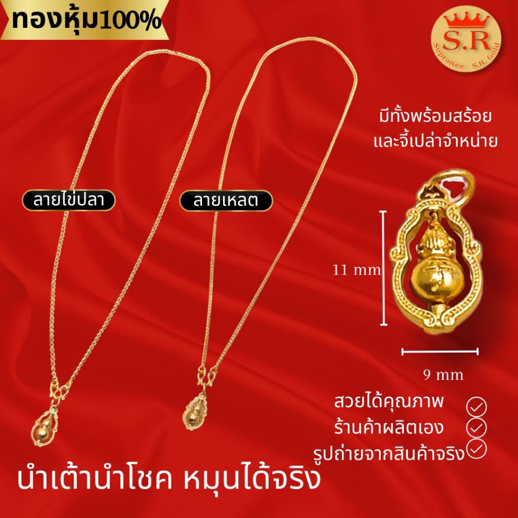 สร้อยคอพร้อมจี้น้ำเต้านำโชค พร้อมส่ง ขนาดสร้อย1สลึงหุ้มทอง น้ำเต้าหมุนได้จริง มีจำหน่ายแยก byสุปราณีเอสอาร์โกลด์SRZ3654