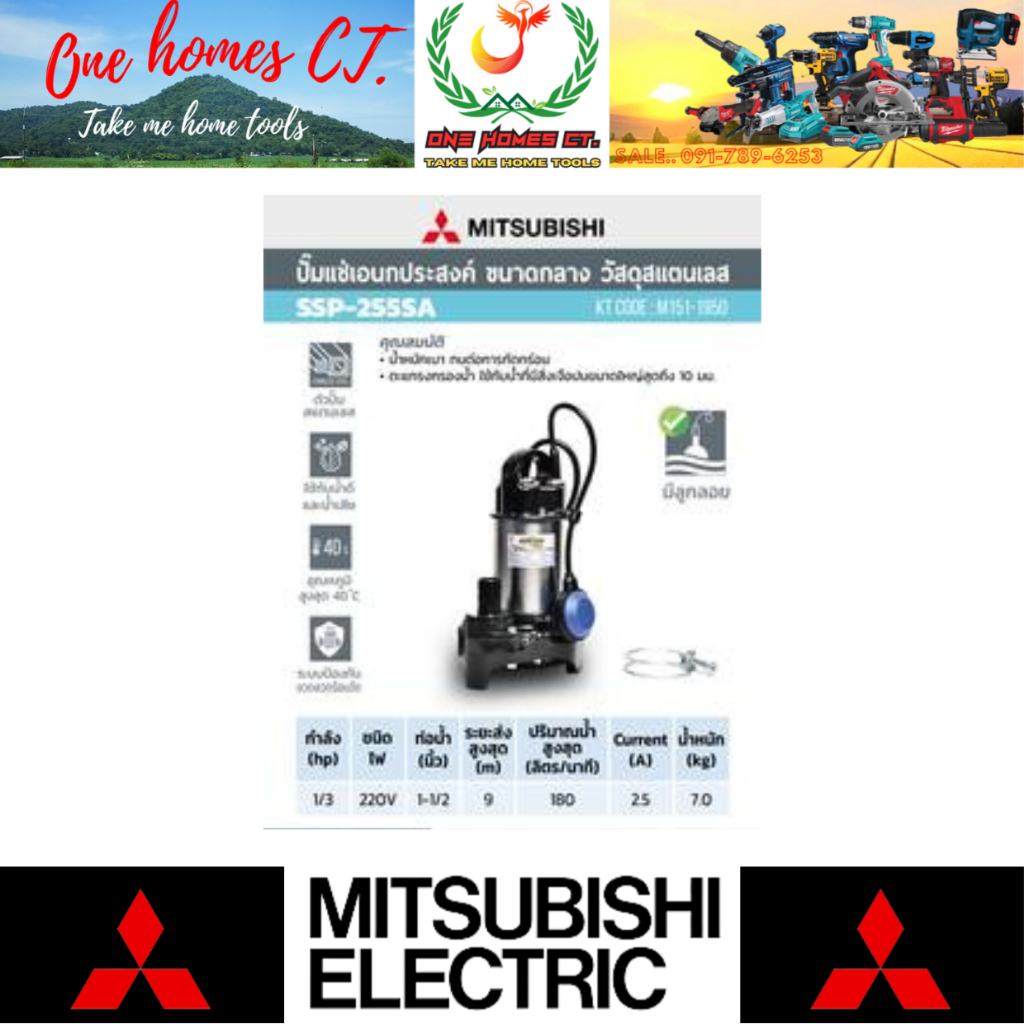 MITSUBISHI  ปั๊มแช่แสตนเลสแบบลูกลอย 1 1/2" รุ่น SSP-255SA # ออก..ใบเสร็จ-ใบกำกับภาษี..ได้ครับ..