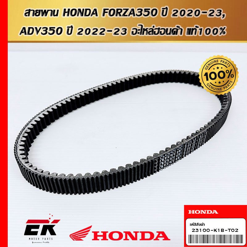 สายพาน สำหรับรถรุ่น   HONDA FORZA350 ปี 2020-23,ADV350 ปี 2022-23 23100-K1B-T02   (23100-K1B-T02)