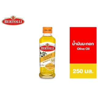 Bertolli Olive Oil เบอร์ทอลลี่ โอลีฟ ออยล์ น้ำมันมะกอก (น้ำมันผ่านกรรมวิธี) 250 มล.