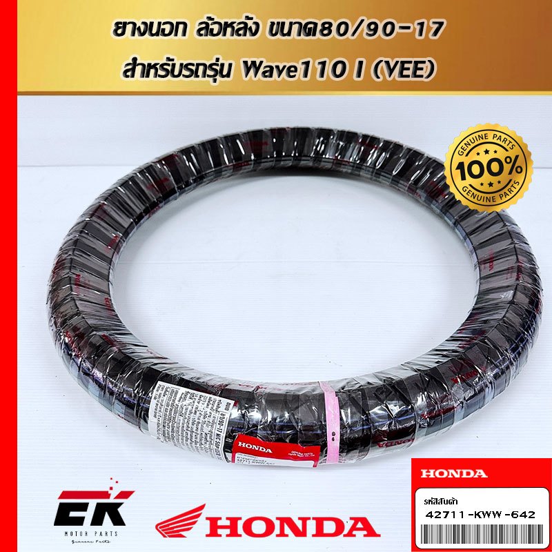 ยางนอกล้อหลัง ขนาด  80/90-17    สำหรับรถรุ่น    Wave110 I  42711-KWW-6  42  (VEE)   (42711-KWW-642)