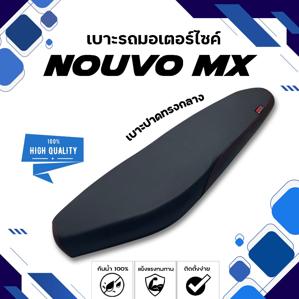 NOUVO MX เบาะปาดทรงกลาง NOLOGO เบาะมอเตอร์ไซค์ ผลิตจากผ้าเรดเดอร์สีดำ หนังด้าน ด้ายแดง