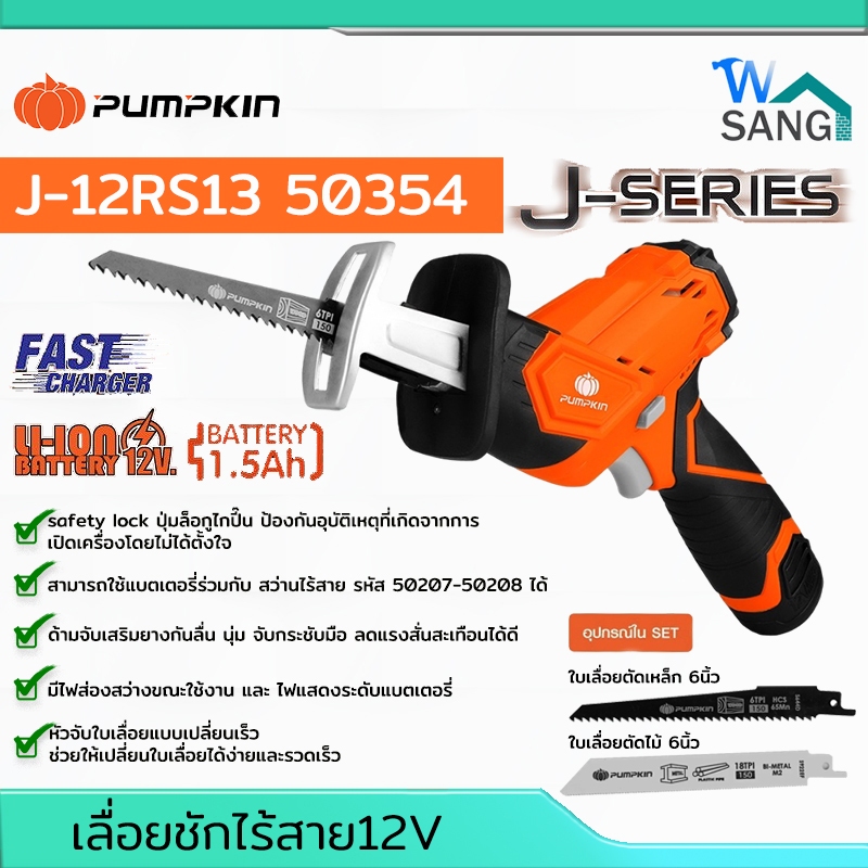 เลื่อยชักไร้สาย เลื่อยชักใหม่ล่าสุด เลื่อยไฟฟ้า เลื่อยฉลุ ตัดไม้ เหล็ก อลูมิเนียมPUMPKIN J-12RS13 50354@wsang