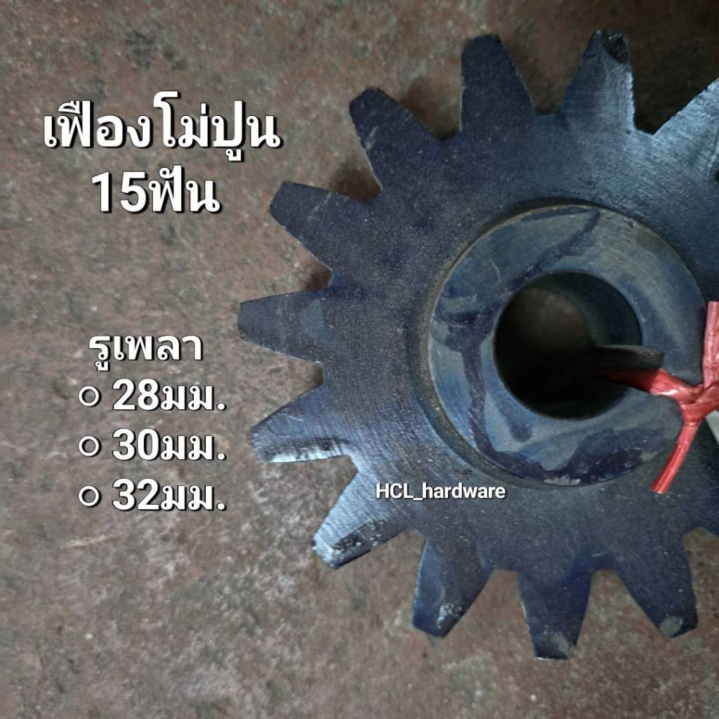 เฟืองโม่ปูน 15ฟัน รูเพลา 28มม. 30มม. 32มม. ขนาด 5 นิ้ว โม่ปูน อุปกรณ์ก่อสร้าง อะไหล่โม่ปูน โม่ผสมปูน