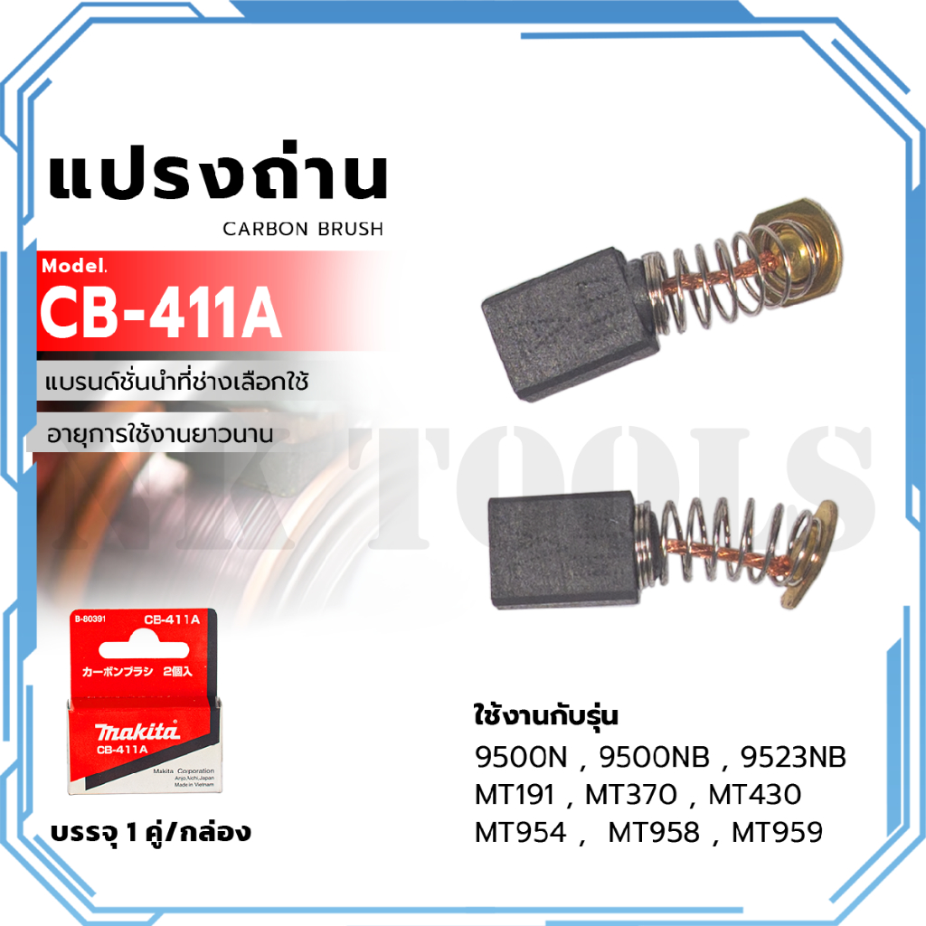 MAKITA แปรงถ่าน CB-411A