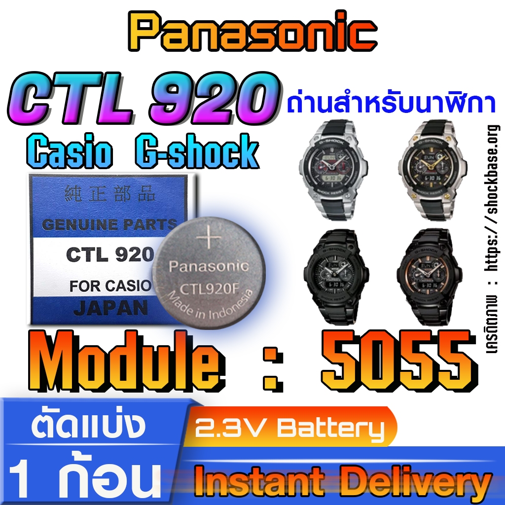 ถ่าน แบตสำหรับนาฬิกา Casio gshock Module NO.5055 แท้ ตรงรุ่น ล้าน% Panasonic CTL920  CTL920F ระบบกิน