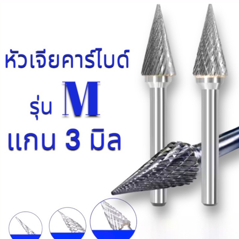 หัวเจียร์คาร์ไบด์-Carbide Rotary Files รุ่น M แกน3