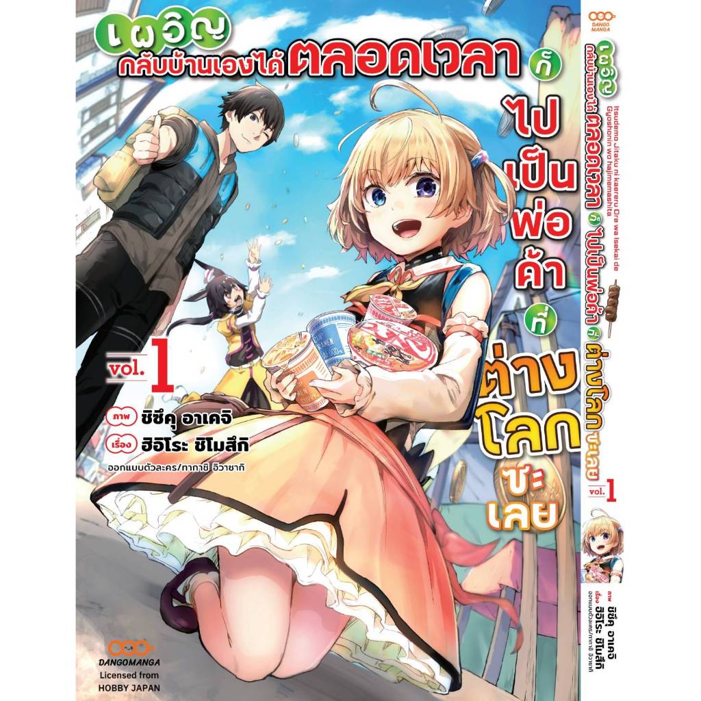 (แยกเล่ม) เผอิญกลับบ้านเองได้ตลอดเวลาก็ไปเป็นพ่อค้าต่างโลกซะเลย เล่มที่ 1-2 การ์ตูน เผอิญกลับบ้าน ดังโงะ