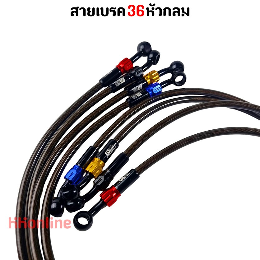 สายเบรคหน้า สายเบรคแต่ง หัวเฟือง สายถัก  36 หัวกลม งานสวย สีสด ไม่รั่ว ไม่ซึม มีประกันหลังการขาย