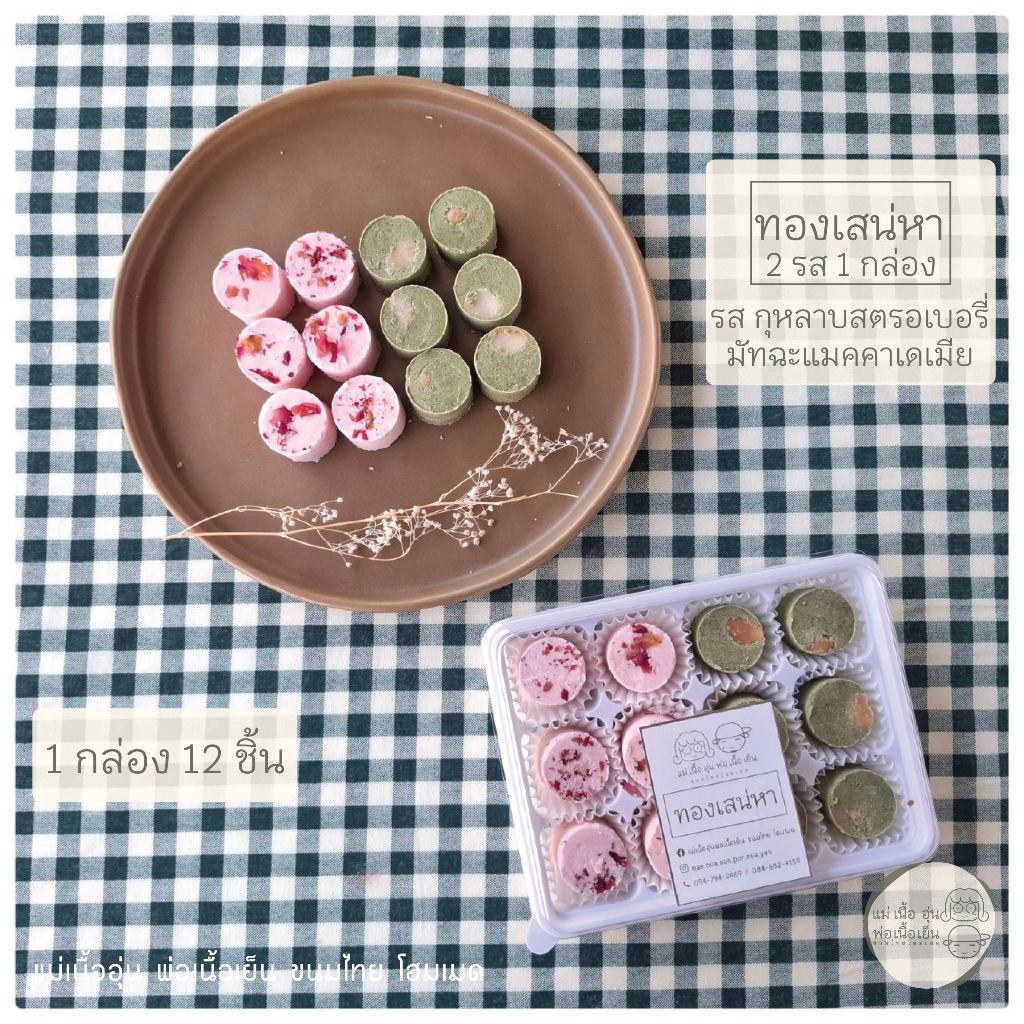 [แม่เนื้ออุ่น] ทองเสน่หา 2 in 1 รส กุหลาบสตรอเบอรี่ / มัทฉะแมคคาเดเมีย ขนมไทยประยุกต์ สูตรโฮมเมด