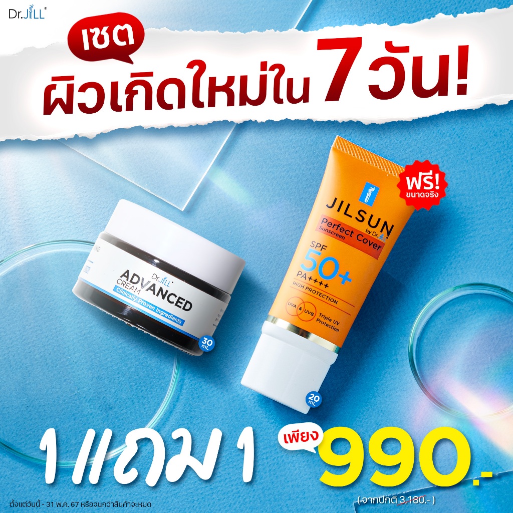 ส่งฟรี!! Dr.JiLL Advanced Cream 30 mL. ครีม ดร.จิล แม่แอฟ ทักษอร ( ครีมแอฟ 1 แถม กันแดด CC 1)