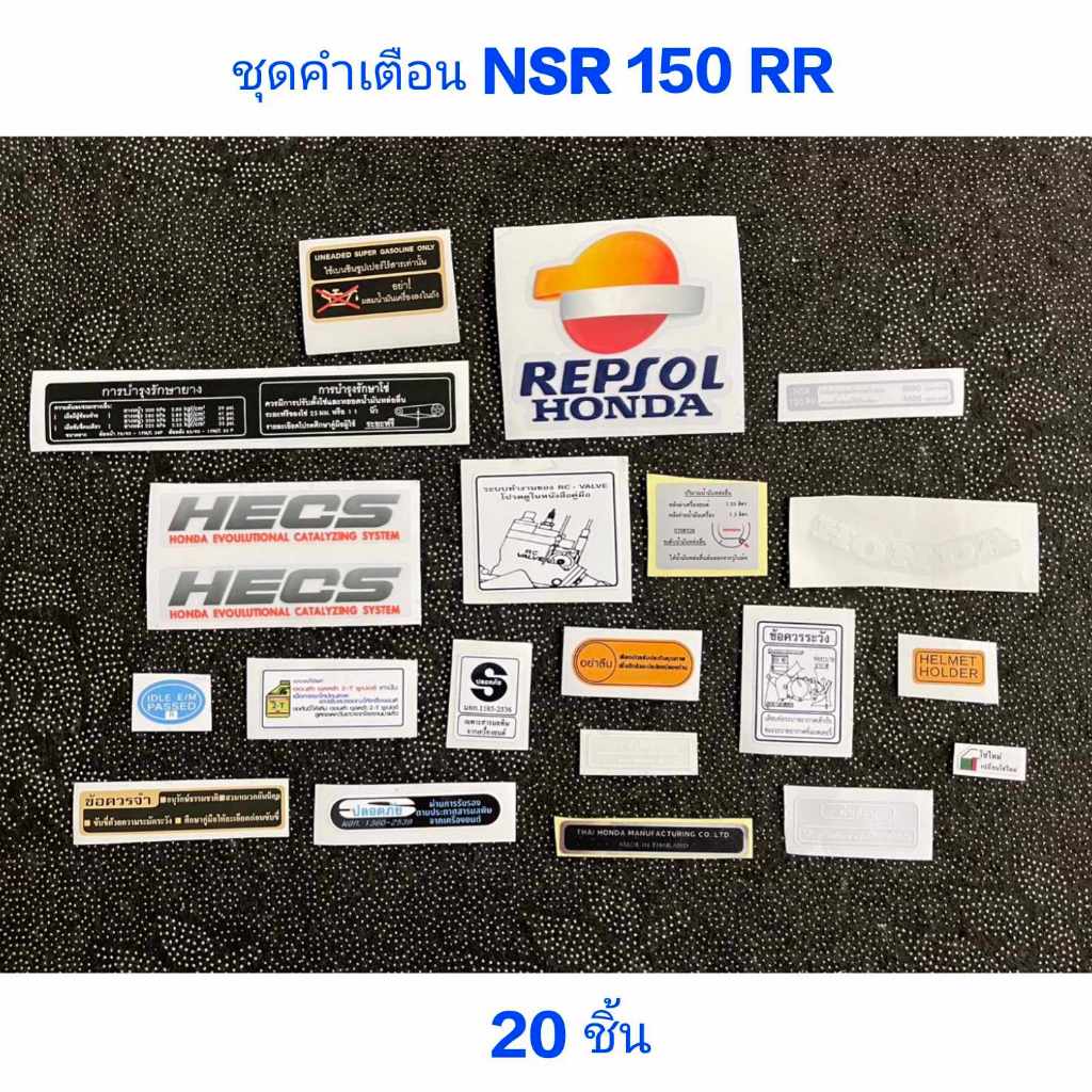สติ๊กเกอร์ ชุดคำเตือน NSR 150 RR มี 20 ชิ้น