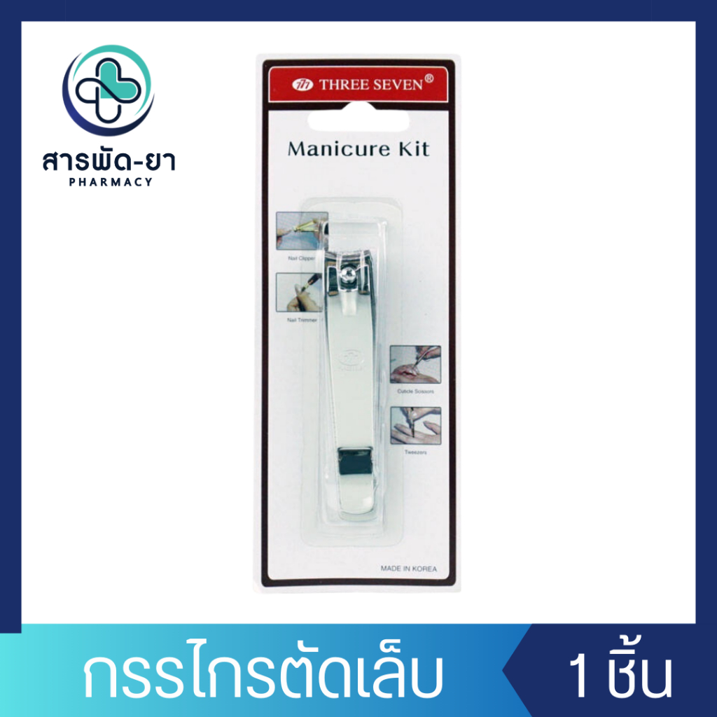 777 Three Seven Nail Clipper กรรไกรตัดเล็บ (สีเงิน) เกรดพรีเมียม นำเข้าจากเกาหลี กรรไกรตัดเล็บ Manicure Kit