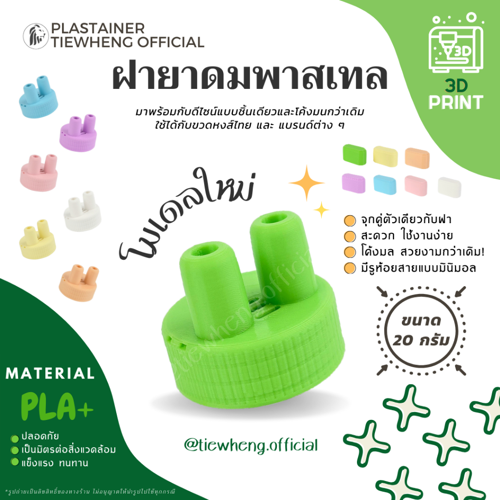 จุกยาดม ฝายาดมหงส์ไทย (ขนาด 20 และ 40 กรัม) ไม่รวมขวดยาดม 3D Print