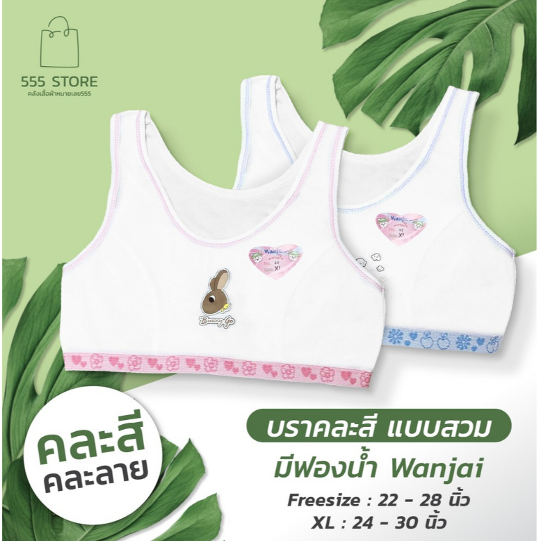 บราเด็ก บราคละสี คละลาย แบบสวม มีฟองน้ำในตัว ใส่สบาย Freesize และ sizeXL รุ่นwanjai