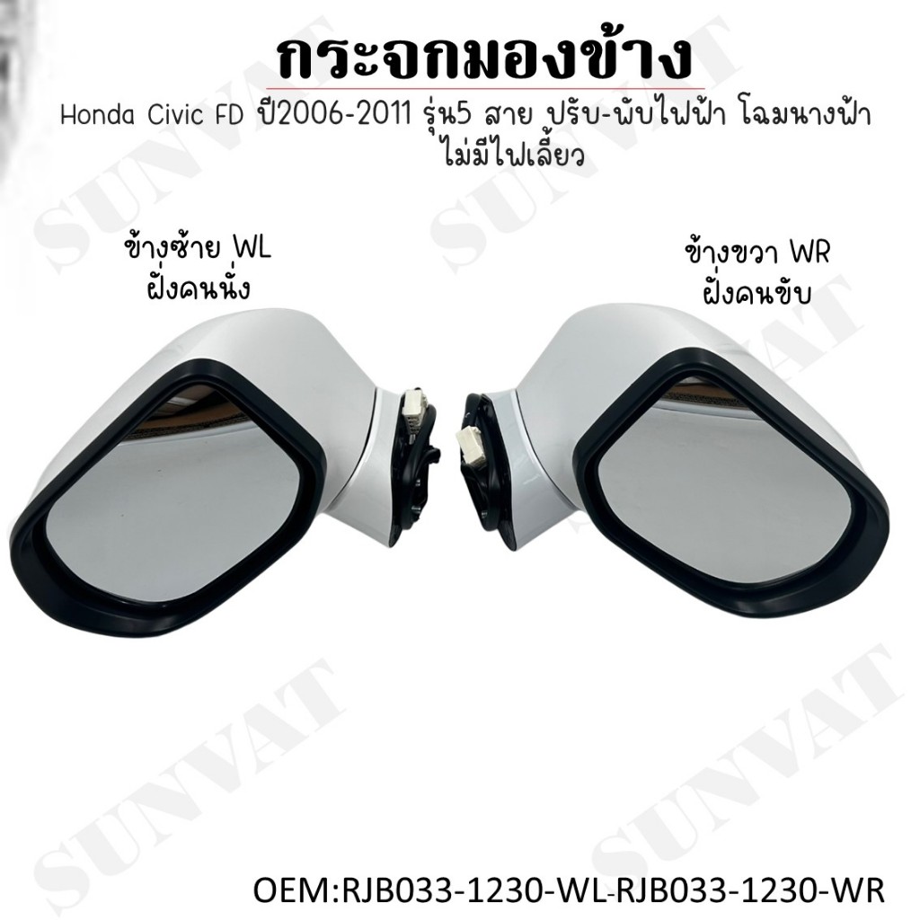 กระจกมองข้าง Honda Civic FD ปี2006-2011 รุ่น5 สาย ปรับ-พับไฟฟ้า โฉมนางฟ้า ไม่มีไฟเลี้ยว RJB033-1230-WL RJB033-123